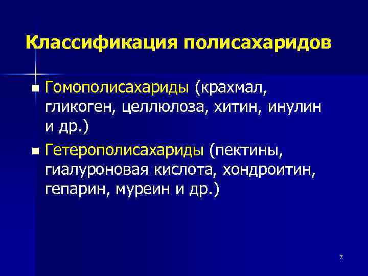 Классификация полисахаридов Гомополисахариды (крахмал, гликоген, целлюлоза, хитин, инулин и др. ) n Гетерополисахариды (пектины,