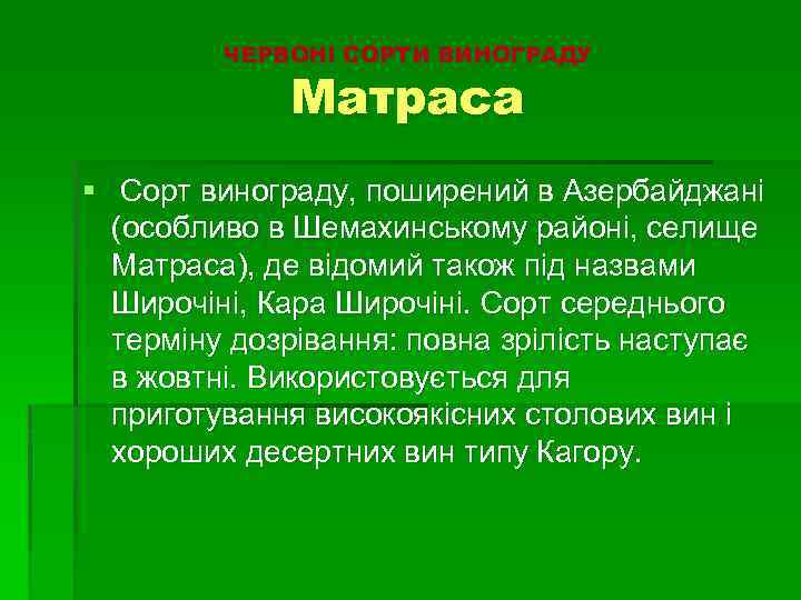ЧЕРВОНІ СОРТИ ВИНОГРАДУ Матраса § Сорт винограду, поширений в Азербайджані (особливо в Шемахинському районі,