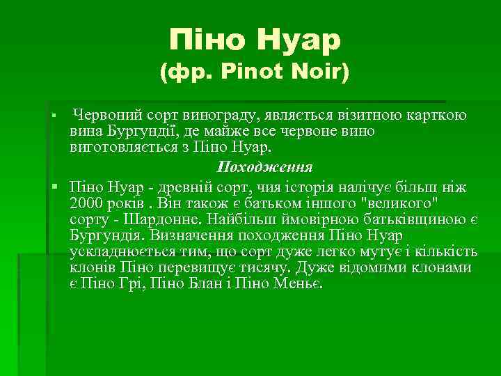 Піно Нуар (фр. Pinot Noir) Червоний сорт винограду, являється візитною карткою вина Бургундії, де