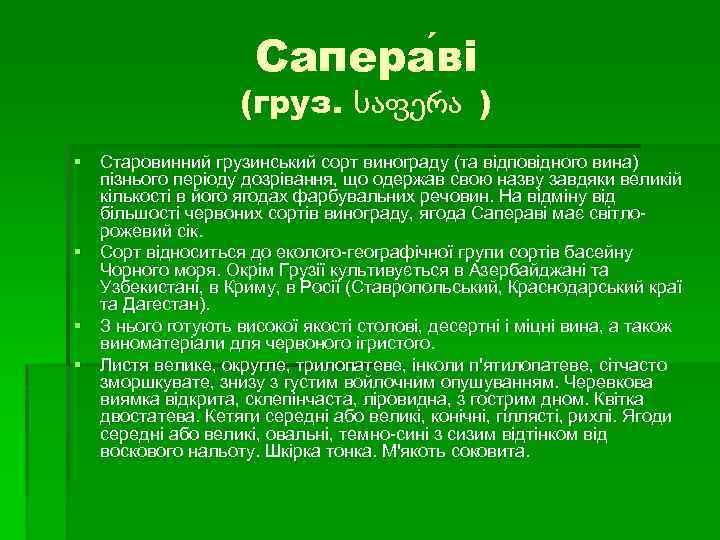 Сапера ві (груз. საფერა ) § Старовинний грузинський сорт винограду (та відповідного вина) пізнього