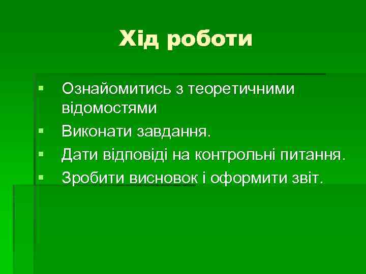 Хід роботи § Ознайомитись з теоретичними відомостями § Виконати завдання. § Дати відповіді на