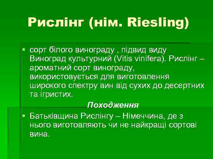 Рислінг (нім. Riesling) § сорт білого винограду , підвид виду Виноград культурний (Vitis vinifera).
