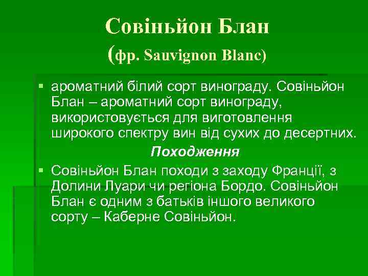 Совіньйон Блан (фр. Sauvignon Blanc) § ароматний білий сорт винограду. Совіньйон Блан – ароматний