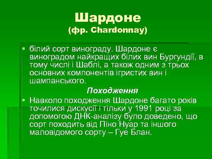 Шардоне (фр. Chardonnay) § білий сорт винограду. Шардоне є виноградом найкращих білих вин Бургундії,
