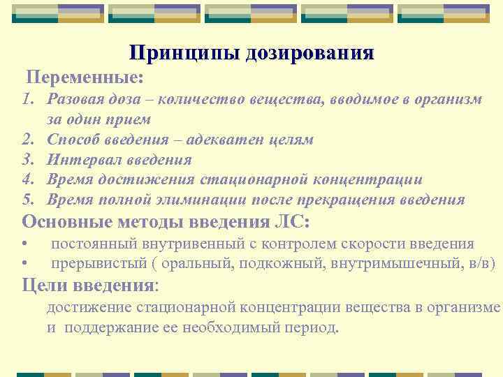 Принципы введения. Принципы дозирования лекарственных веществ. Дозы и принципы дозирования. Принципы и способы дозирования фармакология. Принципы рационального индивидуального дозирования.