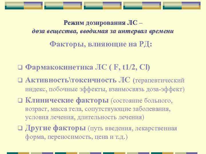 Режим дозирования. Режимы дозирования лекарственных средств. Факторы влияющие на режим дозирования лв. Выбор лекарственного средства и режима дозирования. Режим дозирования это в фармакологии.