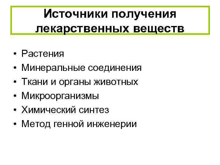 Источник получения. Источники получения лекарственного сырья. Источники и методы получения лекарственных веществ Ветеринария. Перечислите источники получения лекарственных средств. Источники и способы получения лекарственных веществ.