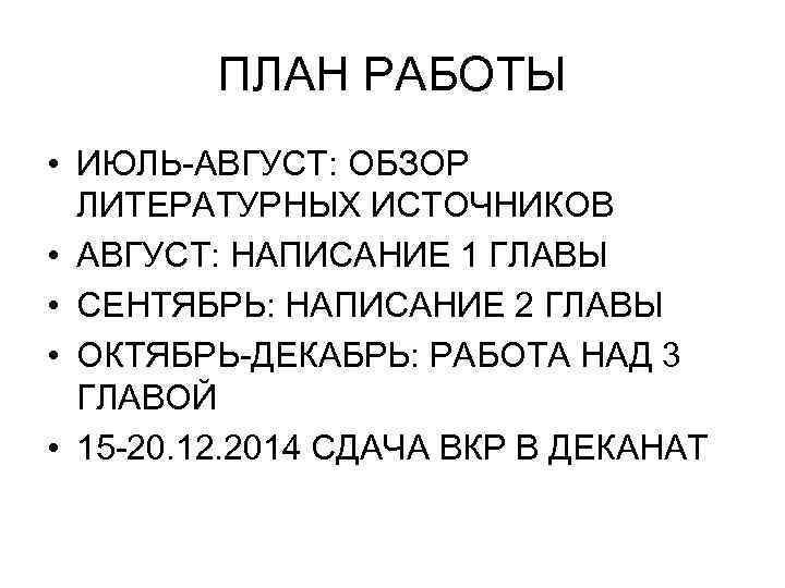 ПЛАН РАБОТЫ • ИЮЛЬ-АВГУСТ: ОБЗОР ЛИТЕРАТУРНЫХ ИСТОЧНИКОВ • АВГУСТ: НАПИСАНИЕ 1 ГЛАВЫ • СЕНТЯБРЬ: