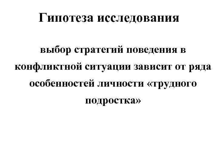 Гипотеза исследования выбор стратегий поведения в конфликтной ситуации зависит от ряда особенностей личности «трудного