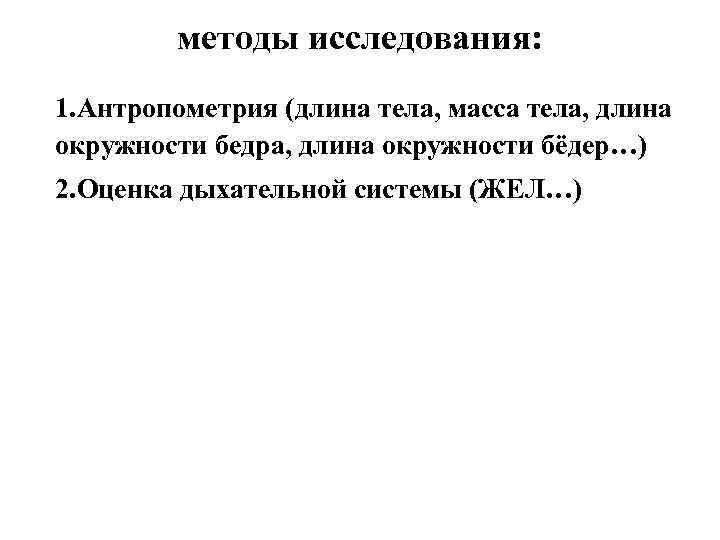 методы исследования: 1. Антропометрия (длина тела, масса тела, длина окружности бедра, длина окружности бёдер…)