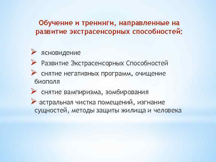 Обучение и тренинги, направленные на развитие экстрасенсорных способностей: Ø Ø Ø ясновидение Развитие Экстрасенсорных