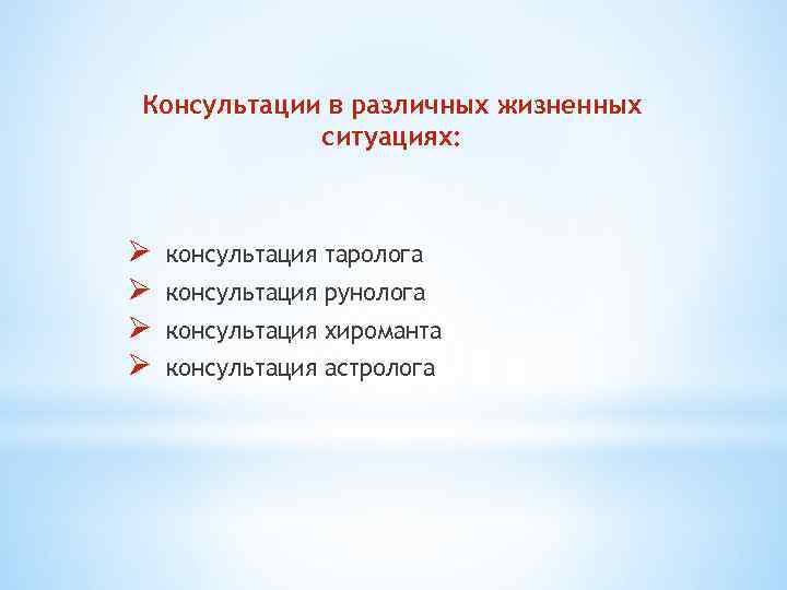 Консультации в различных жизненных ситуациях: Ø Ø консультация таролога консультация рунолога консультация хироманта консультация