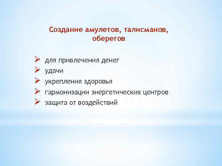 Создание амулетов, талисманов, оберегов Ø Ø Ø для привлечения денег удачи укрепления здоровья гармонизации