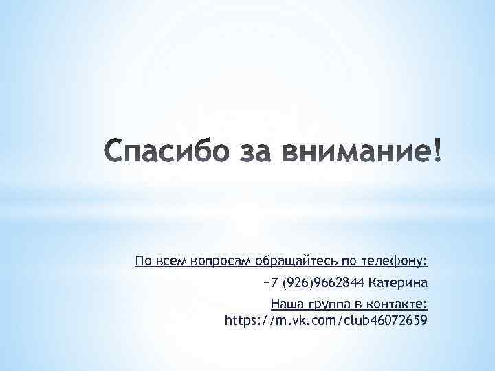 По всем вопросам обращайтесь по телефону: +7 (926)9662844 Катерина Наша группа в контакте: https: