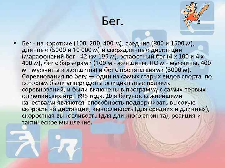 Бег. • Бег - на короткие (100, 200, 400 м), средние (800 и 1500