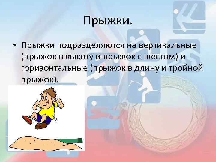 Виды прыжков в легкой атлетике презентация