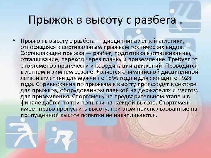 Прыжок в высоту с разбега. • Прыжок в высоту с разбега — дисциплина лёгкой