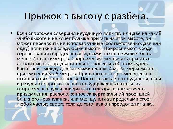 Прыжок в высоту с разбега. • Если спортсмен совершил неудачную попытку или две на