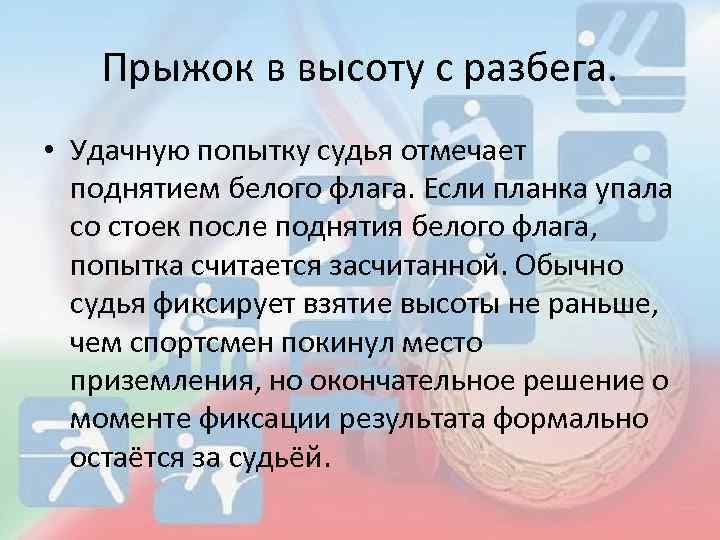 Прыжок в высоту с разбега. • Удачную попытку судья отмечает поднятием белого флага. Если