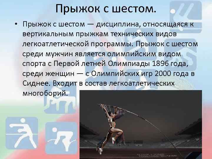 Виды прыжков в легкой атлетике презентация