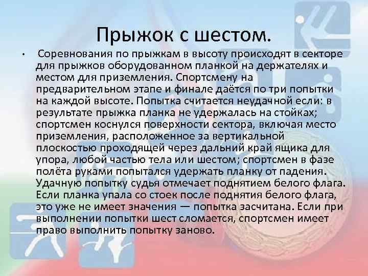 Прыжок с шестом. • Соревнования по прыжкам в высоту происходят в секторе для прыжков