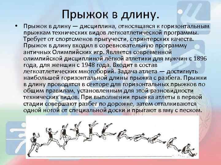 Прыжок в длину. • Прыжок в длину — дисциплина, относящаяся к горизонтальным прыжкам технических
