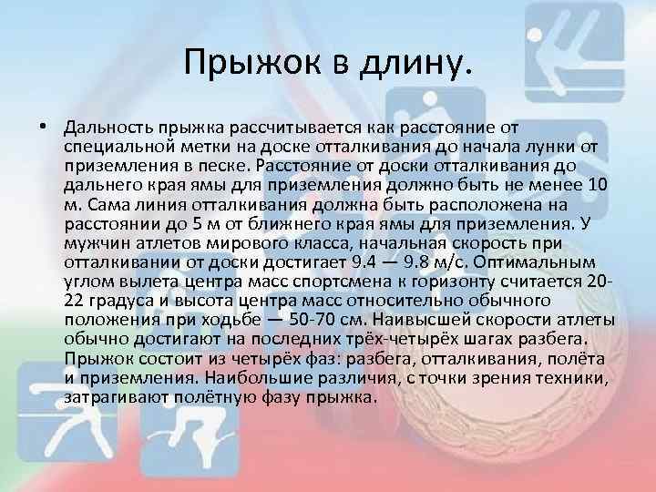 Прыжок в длину. • Дальность прыжка рассчитывается как расстояние от специальной метки на доске