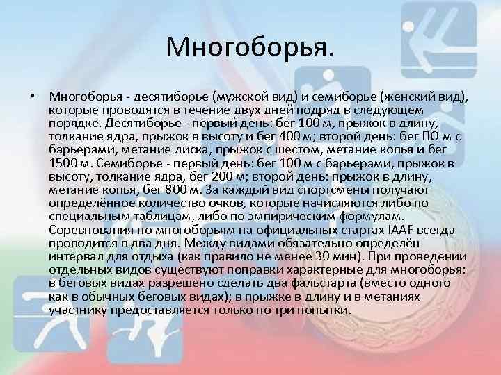 Многоборья. • Многоборья - десятиборье (мужской вид) и семиборье (женский вид), которые проводятся в