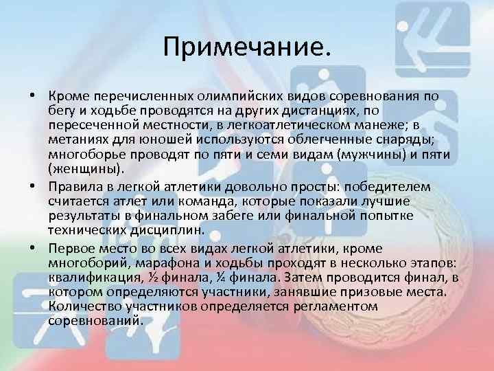 Примечание. • Кроме перечисленных олимпийских видов соревнования по бегу и ходьбе проводятся на других