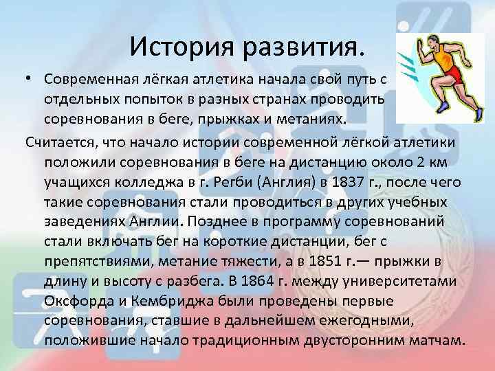 История развития легкой атлетики презентация