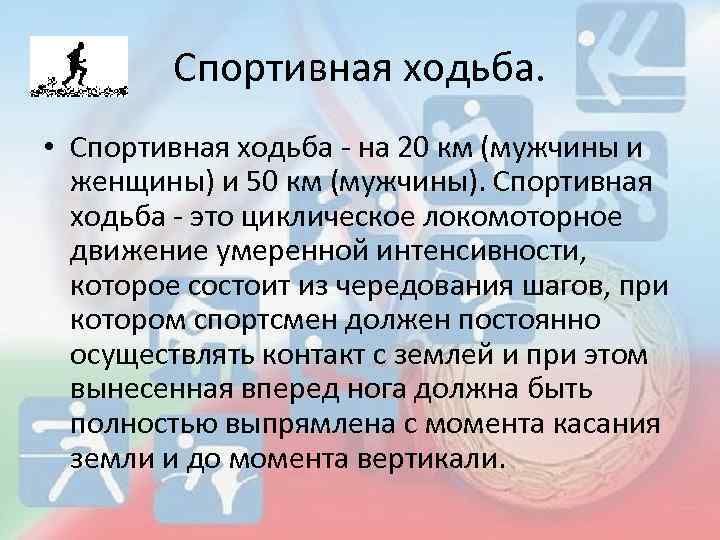 Спортивная ходьба. • Спортивная ходьба - на 20 км (мужчины и женщины) и 50