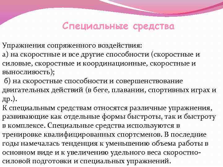 Специальные средства Упражнения сопряженного воздействия: а) на скоростные и все другие способности (скоростные и