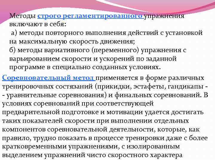 Методы строго регламентированного упражнения включают в себя: а) методы повторного выполнения действий с установкой