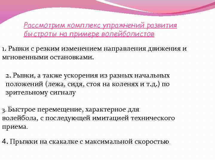 Рассмотрим комплекс упражнений развития быстроты на примере волейболистов 1. Рывки с резким изменением направления