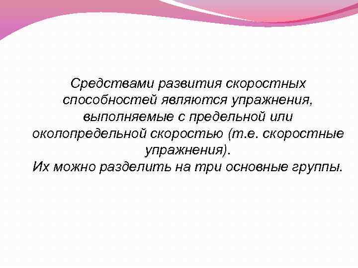 Средствами развития скоростных способностей являются упражнения, выполняемые с предельной или околопредельной скоростью (т. е.