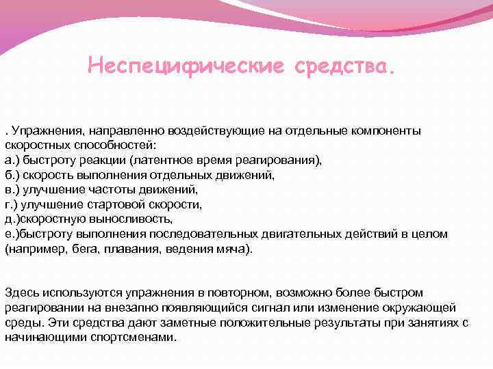 Неспецифические средства. . Упражнения, направленно воздействующие на отдельные компоненты скоростных способностей: а. ) быстроту