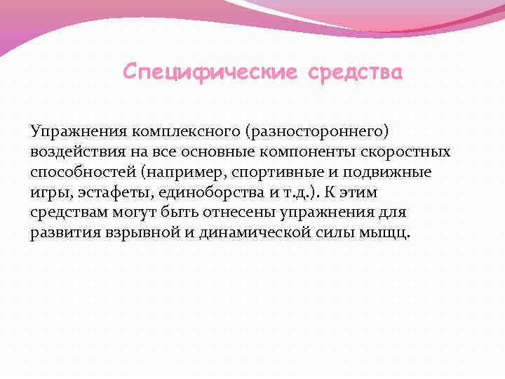 Специфические средства Упражнения комплексного (разностороннего) воздействия на все основные компоненты скоростных способностей (например, спортивные