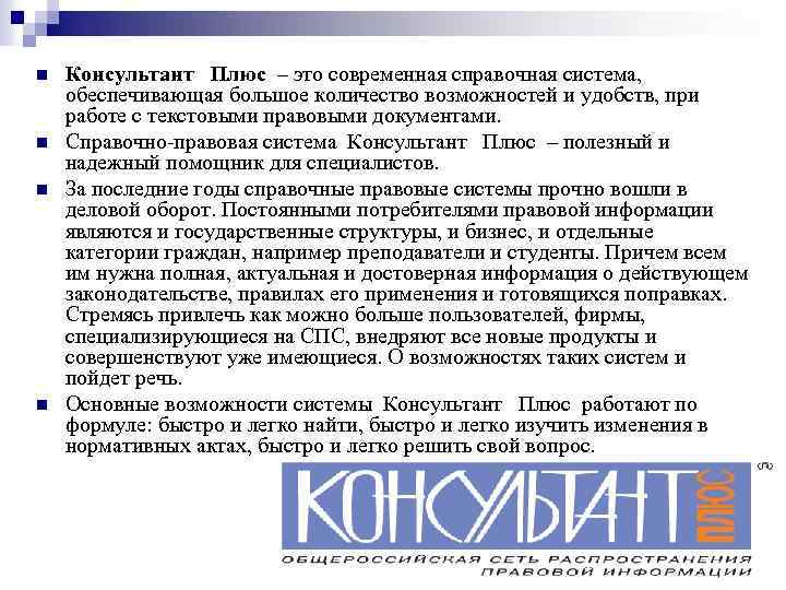 n n Консультант Плюс – это современная справочная система, обеспечивающая большое количество возможностей и