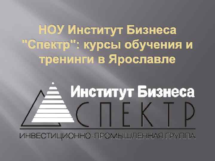 НОУ Институт Бизнеса "Спектр": курсы обучения и тренинги в Ярославле 