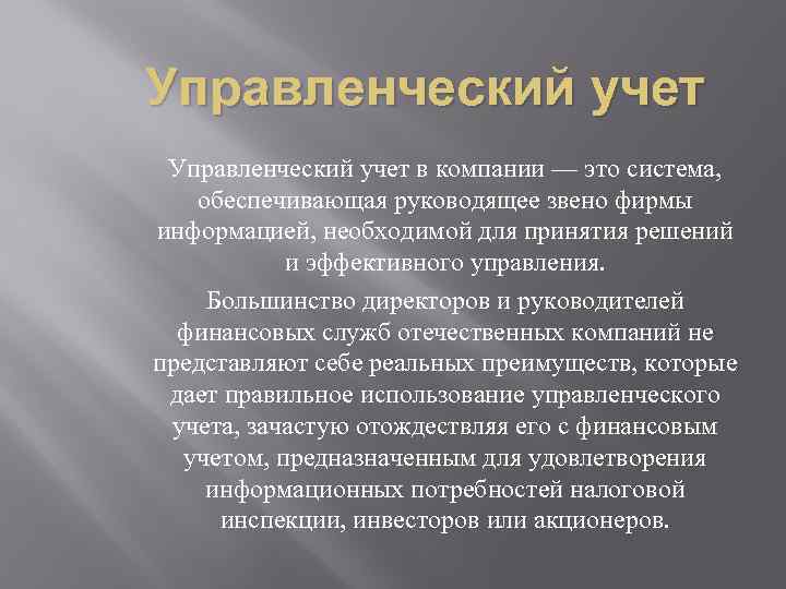 Управленческий учет в компании — это система, обеспечивающая руководящее звено фирмы информацией, необходимой для