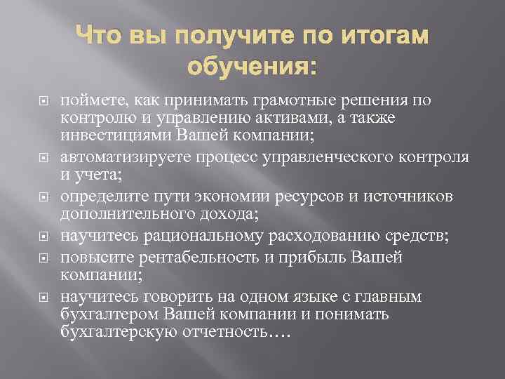 Что вы получите по итогам обучения: поймете, как принимать грамотные решения по контролю и