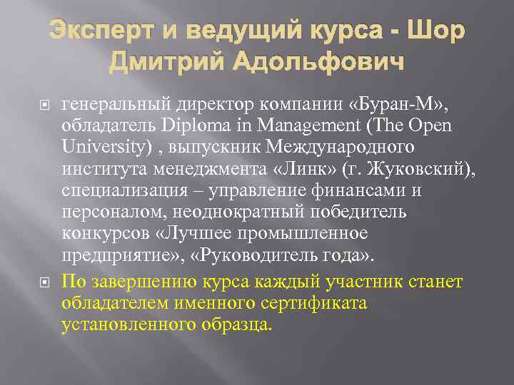 Эксперт и ведущий курса - Шор Дмитрий Адольфович генеральный директор компании «Буран-М» , обладатель