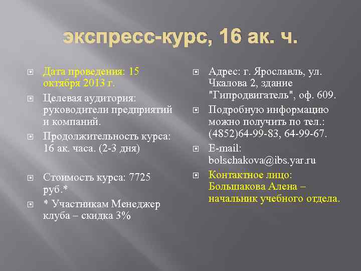 экспресс-курс, 16 ак. ч. Дата проведения: 15 октября 2013 г. Целевая аудитория: руководители предприятий