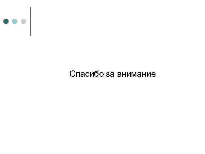 Спасибо за внимание 