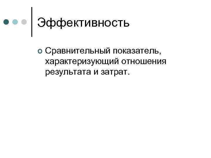Эффективность ¢ Сравнительный показатель, характеризующий отношения результата и затрат. 