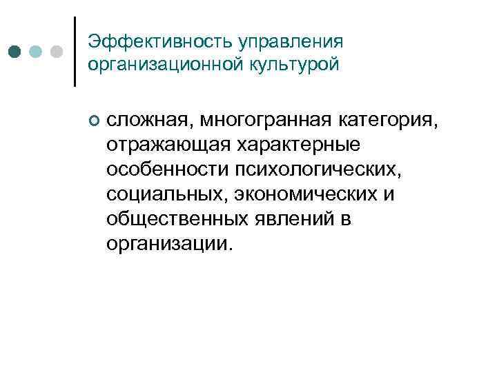 Эффективность управления организационной культурой ¢ сложная, многогранная категория, отражающая характерные особенности психологических, социальных, экономических