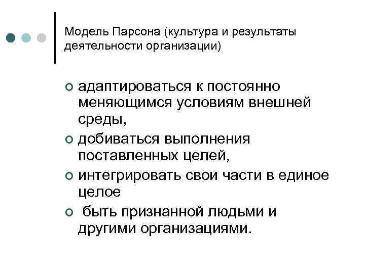 Модель Парсона (культура и результаты деятельности организации) адаптироваться к постоянно меняющимся условиям внешней среды,