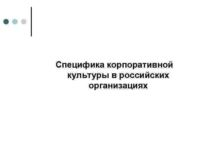 Специфика корпоративной культуры в российских организациях 