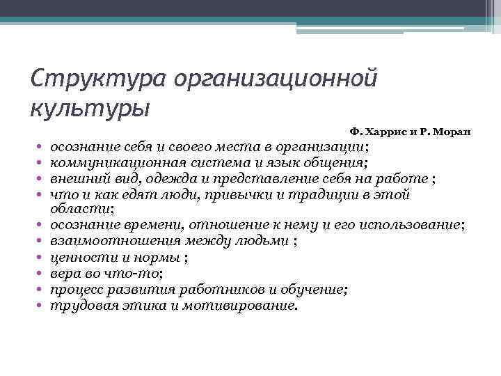 Структура организационной культуры • • • Ф. Харрис и Р. Моран осознание себя и