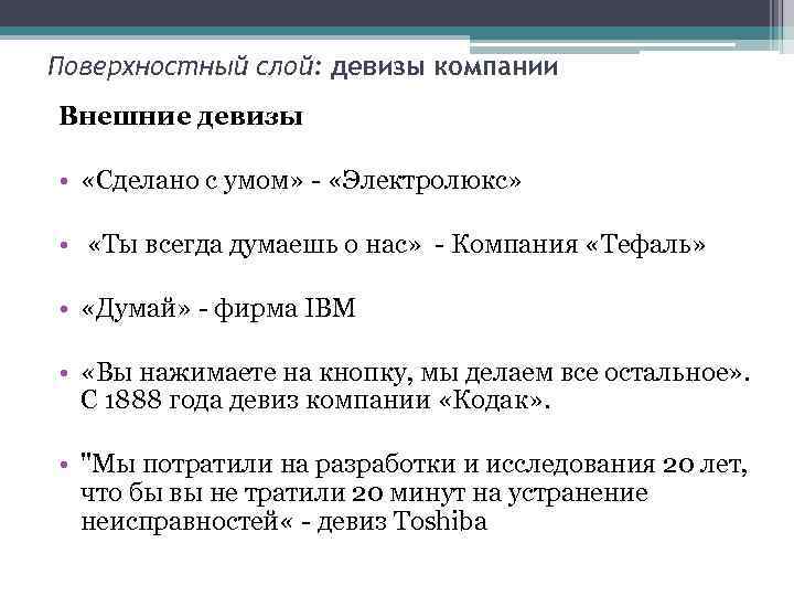 Поверхностный слой: девизы компании Внешние девизы • «Сделано с умом» - «Электролюкс» • «Ты